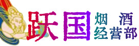 涞水县烟酒回收:茅台酒,酒瓶,洋酒,名酒,冬虫夏草,老酒,涞水县跃国烟酒经营部